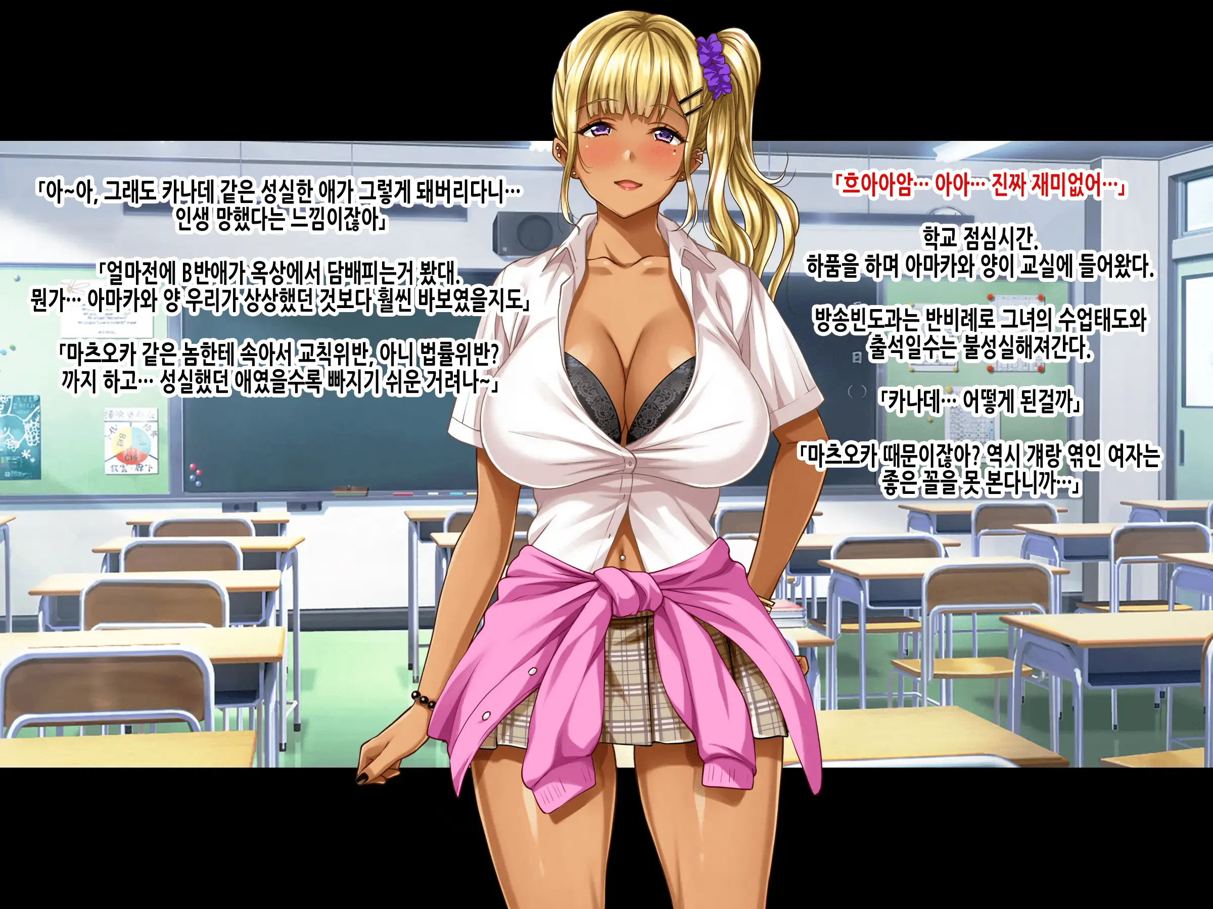Natsuyasumi Ake No Kanojo Wa... ~Charao Gonomi No Kuro Gal Bitch Ni~ Kouhen | 여름방학이 끝난 뒤의 그녀는… ~날라리남 취향의 흑갸루빗치로~ 후편